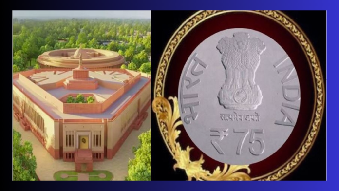 75 Rupees Coin: A special coin of 75 rupees will be issued on the occasion of the inauguration of the new Parliament House.