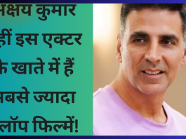 Akshay Kumar Flop Movies : Not Akshay Kumar, this veteran actor has the maximum number of flop films.... know everything here