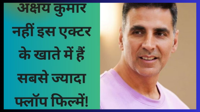 Akshay Kumar Flop Movies : Not Akshay Kumar, this veteran actor has the maximum number of flop films.... know everything here